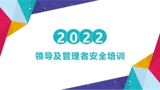 8.领导及管理者安全培训.pptx