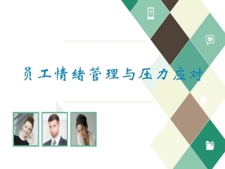 10.情绪管理与压力应对.ppt