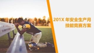11  安全生产月技能竞赛方案.pptx