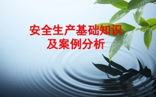 13. 最新最全面的企业安全生产培训PPT.ppt