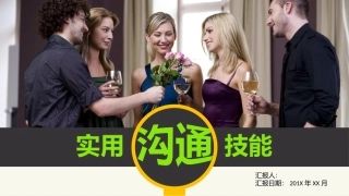 15.实用沟通技能.pptx