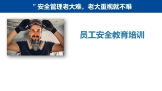 16.12项员工安全知识培训.pptx