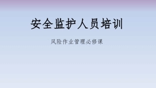 17  监护人员安全培训.pptx