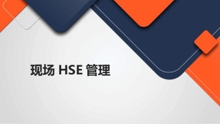 18.如何做好现场HSE管理？这些内容是重点.pptx