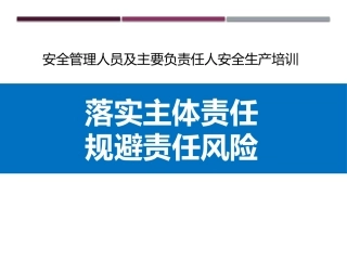 20.安全管理人员及主要负责人安全生产培训.pptx