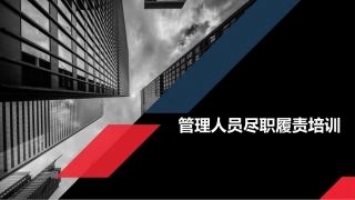 22. 管理人员尽职履责培训课件.ppt