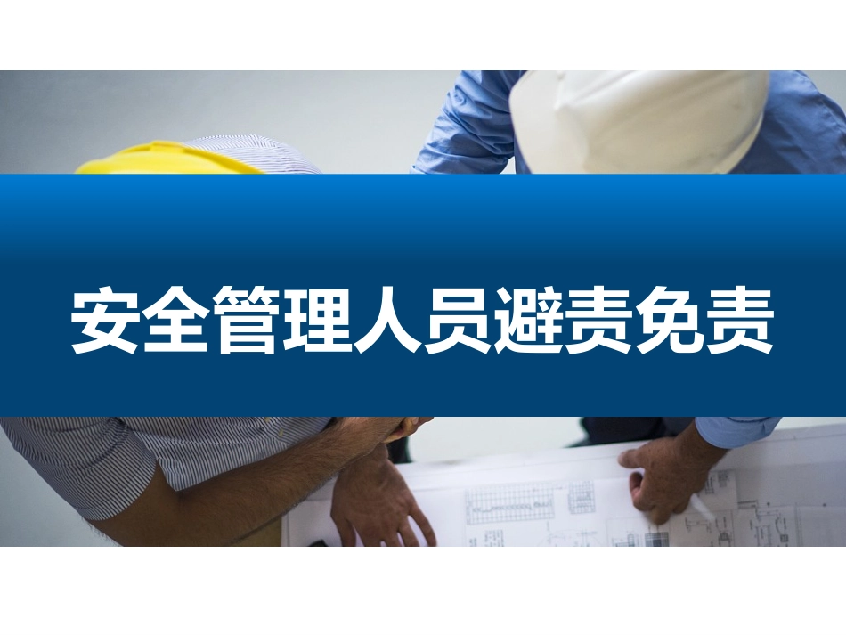 25.安全管理人员避责免责（105页）.pptx_第1页