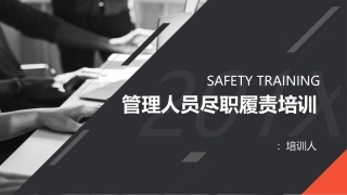 26..安全管理人员尽职免责培训.pptx