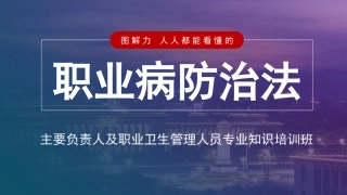 27.主要负责人及职业卫生管理人员专业知识培训班.pptx