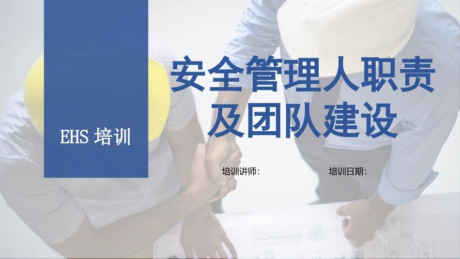 29.安全管理人员职责及团队建设.pptx_第1页
