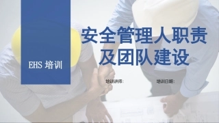 29.安全管理人员职责及团队建设.pptx