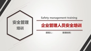 31.企业管理人员安全培训.pptx