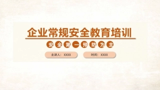 33.企业常规安全教育培训.pptx