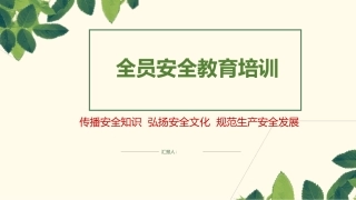 35.全员安全教育培训手册.pptx
