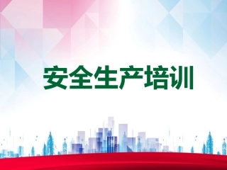 38.安全生产培训(常见案例).ppt