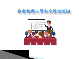 39.企业管理人员安全教育培训教材.ppt