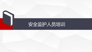 41.安全监护员培训课件.pptx