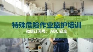43..安全监护培训课件.pptx