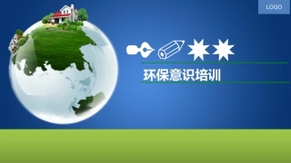 46.企业环保意识培训教程.pptx