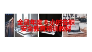 47.全员在职8小时安全教育培训教材.pptx