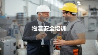48.物流安全教育培训.pptx