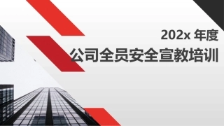49.度公司全员安全宣教培训.pptx