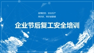 50.企业复工安全生产培训-含防疫.pptx