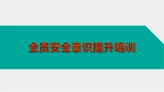 52.全员安全意识提升培训.ppt
