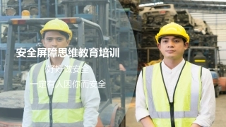 56.安全屏障思维培训.ppt