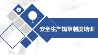 57.安全生产规章制度培训（23页）.ppt