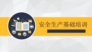 58.安全生产基础培训（35页）.pptx