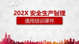 59.安全生产通用培训课件.pptx