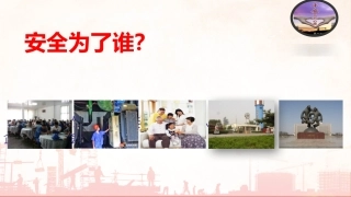 61.安全为了谁，安全意识提升培训.pptx