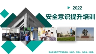 62.安全意识提升培训（83页）.pptx