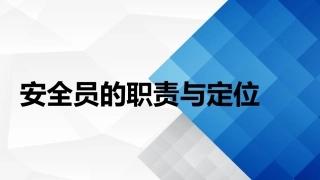 63.安全员的职责与定位.ppt