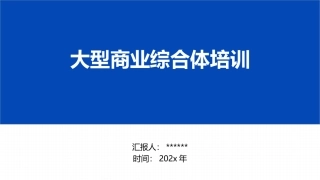 66.大型商业综合体培训课件（50页）.pptx