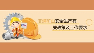 67.非煤矿山安全生产培训.pptx
