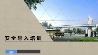69.公司安全导入培训.pptx