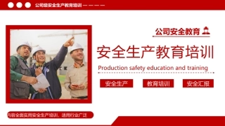 73.公司级安全生产培训.pptx