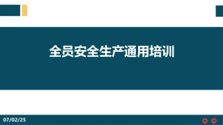 77.全员安全生产通用培训.ppt