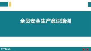 78.全员安全生产意识培训.ppt