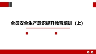 79.全员安全生产意识提升教育培训（上）.pptx