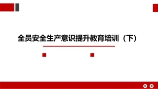 80.全员安全生产意识提升教育培训（下）.pptx