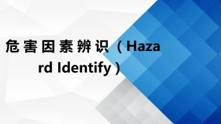 82.如何进行 危害因素辨识？.ppt