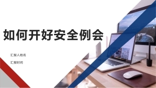 83.如何开好安全例会？.pptx