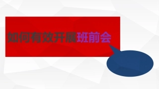 85.如何有效开展班前会.ppt