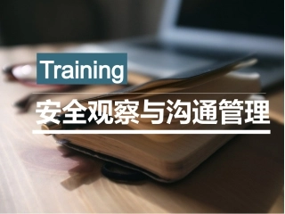 86.如何做好安全观察与沟通管理.pptx