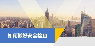87.如何做好安全检查 (2).pptx