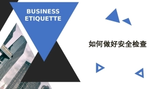 88.如何做好安全检查.pptx