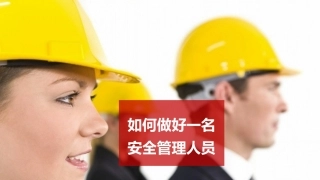 89.如何做好一名安全员.ppt